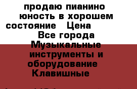 продаю пианино “юность“в хорошем состояние › Цена ­ 5 000 - Все города Музыкальные инструменты и оборудование » Клавишные   